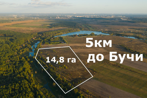 Участок под застройку 14,8 га, 19 км от Киева, 5 км от Бучи, на берегу реки и граничит с лесом